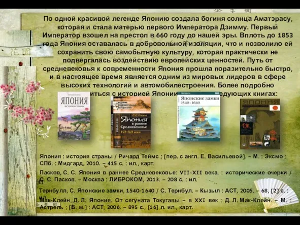 По одной красивой легенде Японию создала богиня солнца Аматэрасу, которая и стала