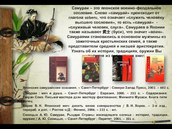 Самураи – это японское военно-феодальное сословие. Слово «самурай» происходит от глагола saberu,