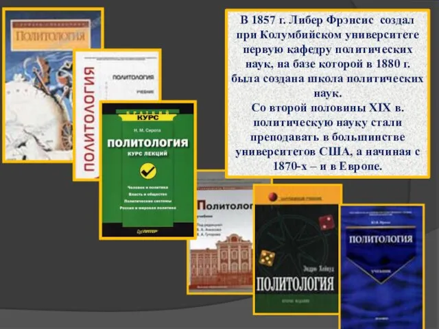 В 1857 г. Либер Фрэнсис создал при Колумбийском университете первую кафедру политических