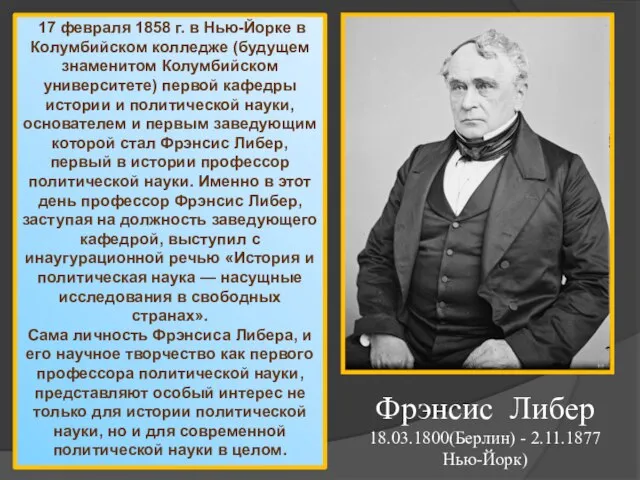 17 февраля 1858 г. в Нью-Йорке в Колумбийском колледже (будущем знаменитом Колумбийском