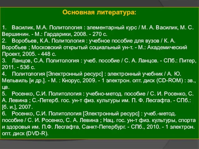 Основная литература: 1. Василик, М.А. Политология : элементарный курс / М. А.