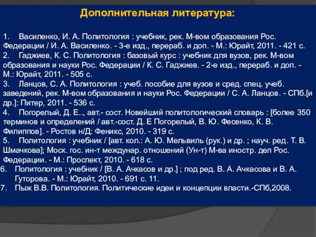 Дополнительная литература: 1. Василенко, И. А. Политология : учебник, рек. М-вом образования