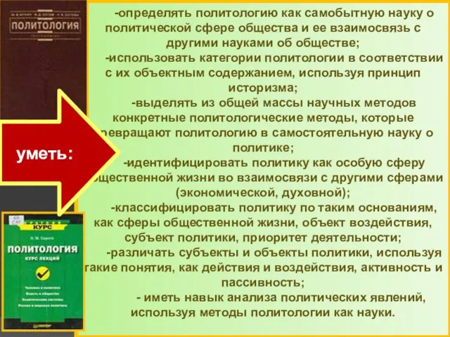 -определять политологию как самобытную науку о политической сфере общества и ее взаимосвязь