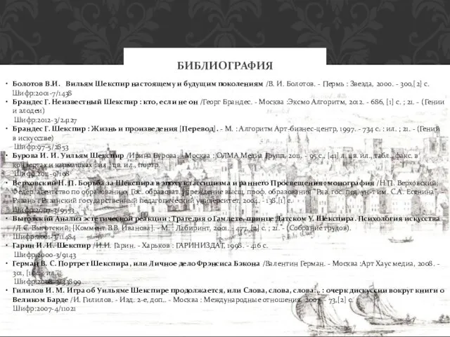 БИБЛИОГРАФИЯ Болотов В.И. Вильям Шекспир настоящему и будущим поколениям /В. И. Болотов.