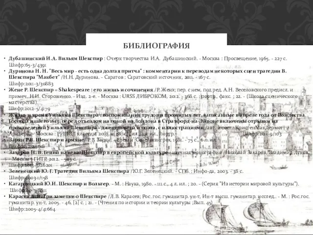 БИБЛИОГРАФИЯ Дубашинский И.А. Вильям Шекспир : Очерк творчества И.А. Дубашинский. - Москва