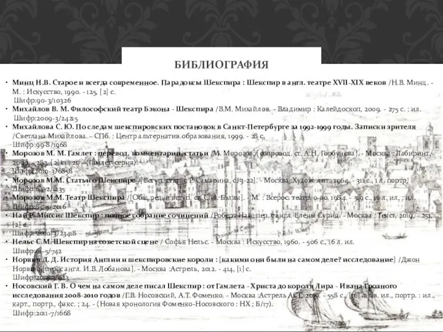 БИБЛИОГРАФИЯ Минц Н.В. Старое и всегда современное. Парадоксы Шекспира : Шекспир в