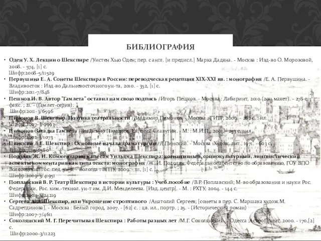 БИБЛИОГРАФИЯ Оден У. Х. Лекции о Шекспире /Уистен Хью Оден; пер. с