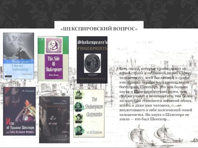 «ШЕКСПИРОВСКИЙ ВОПРОС» Есть гении, которые принадлежат не одной стране и не данной