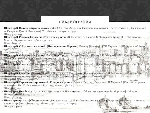 БИБЛИОГРАФИЯ Шекспир В. Полное собрание сочинений : В 8 т /Под общ.ред.