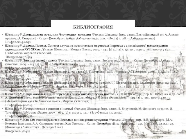 БИБЛИОГРАФИЯ Шекспир У. Двенадцатая ночь, или Что угодно : комедия /Уильям Шекспир;