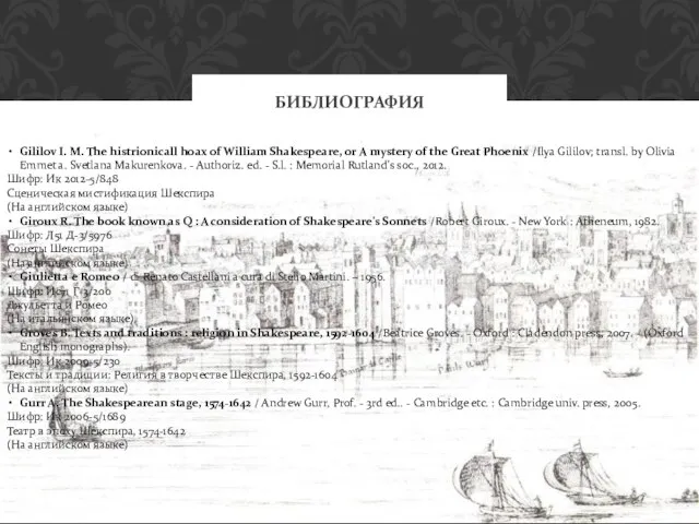 БИБЛИОГРАФИЯ Gililov I. M. The histrionicall hoax of William Shakespeare, or A