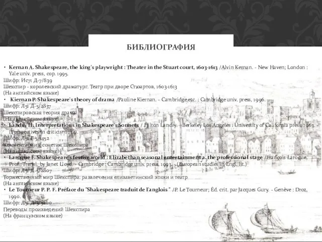 БИБЛИОГРАФИЯ Kernan A. Shakespeare, the king's playwright : Theater in the Stuart