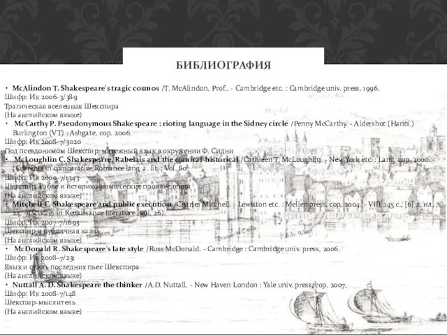 БИБЛИОГРАФИЯ McAlindon T. Shakespeare's tragic cosmos /T. McAlindon, Prof.. - Cambridge etc.