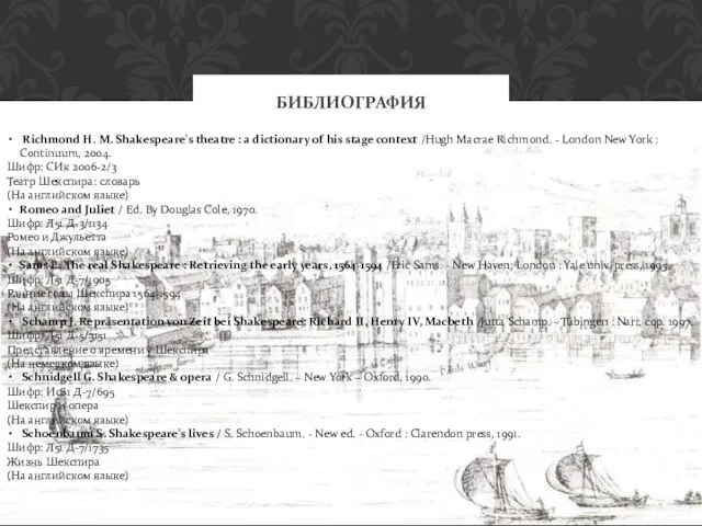 БИБЛИОГРАФИЯ Richmond H. M. Shakespeare's theatre : a dictionary of his stage