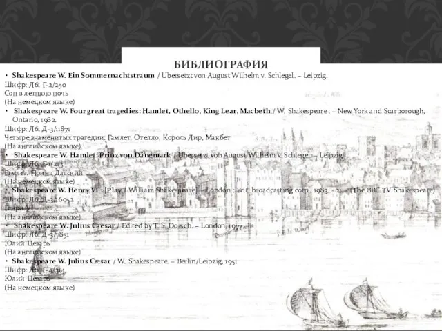 БИБЛИОГРАФИЯ Shakespeare W. Ein Sommernachtstraum / Ubersetzt von August Wilhelm v. Schlegel.