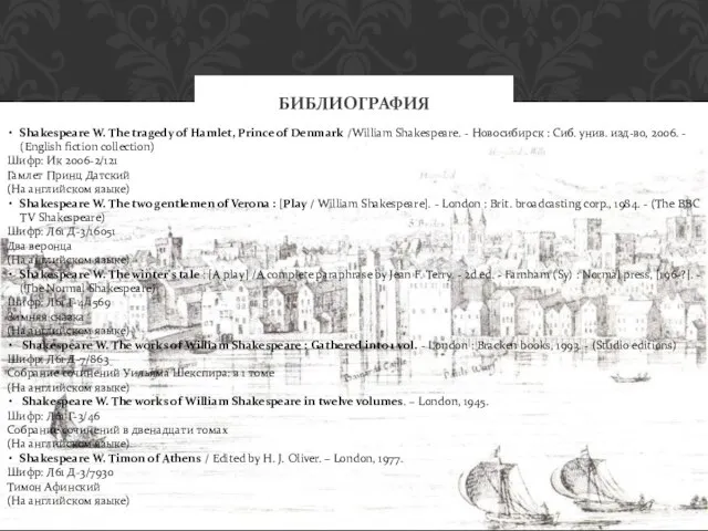 БИБЛИОГРАФИЯ Shakespeare W. The tragedy of Hamlet, Prince of Denmark /William Shakespeare.