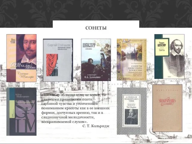 СОНЕТЫ «Шекспир обладал если не всеми, то главными признаками поэта — глубиной