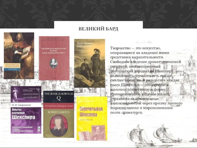 ВЕЛИКИЙ БАРД Творчество — это искусство, опирающееся на владение всеми средствами выразительности.