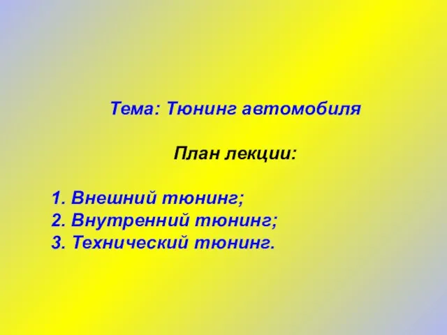 Тема: Тюнинг автомобиля План лекции: 1. Внешний тюнинг; 2. Внутренний тюнинг; 3. Технический тюнинг.