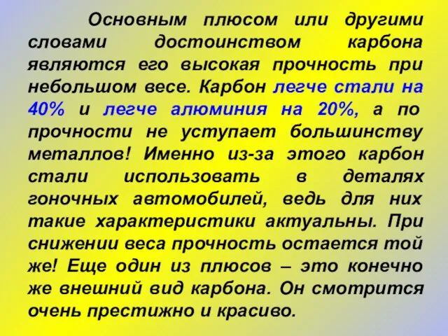 Основным плюсом или другими словами достоинством карбона являются его высокая прочность при