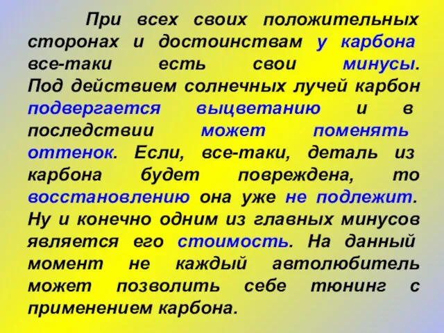 При всех своих положительных сторонах и достоинствам у карбона все-таки есть свои