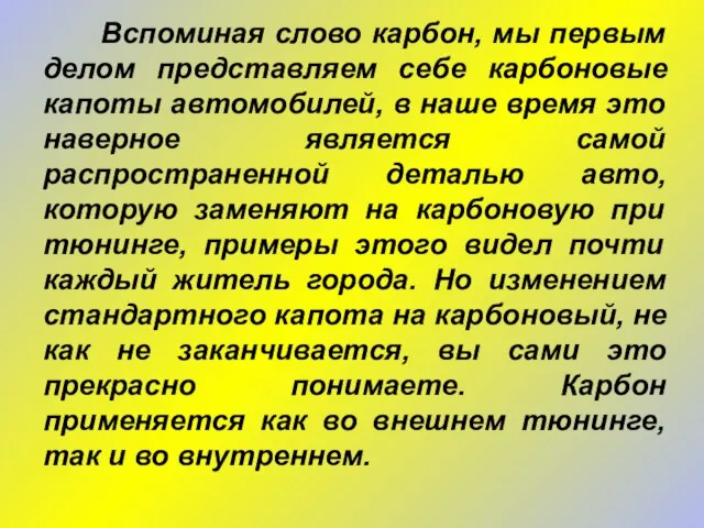 Вспоминая слово карбон, мы первым делом представляем себе карбоновые капоты автомобилей, в