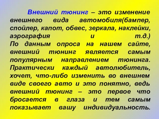 Внешний тюнинг – это изменение внешнего вида автомобиля(бампер, спойлер, капот, обвес, зеркала,