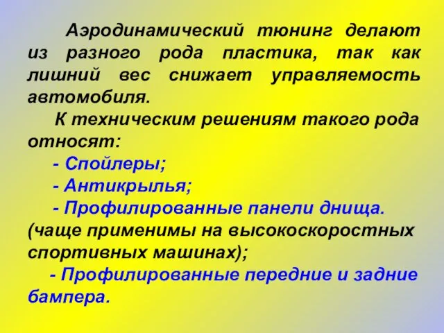 Аэродинамический тюнинг делают из разного рода пластика, так как лишний вес снижает