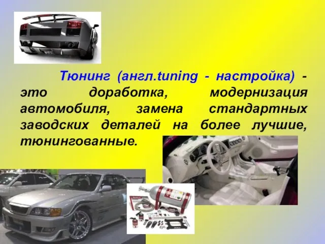 Тюнинг (англ.tuning - настройка) - это доработка, модернизация автомобиля, замена стандартных заводских