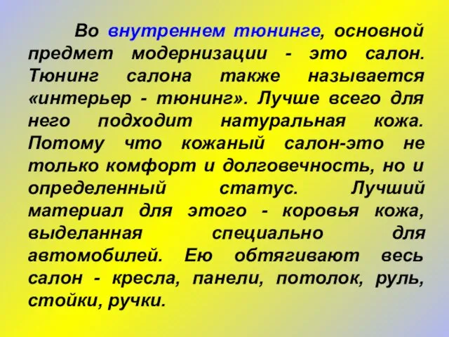 Во внутреннем тюнинге, основной предмет модернизации - это салон. Тюнинг салона также