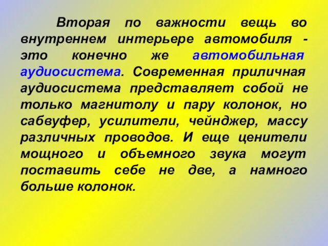 Вторая по важности вещь во внутреннем интерьере автомобиля - это конечно же