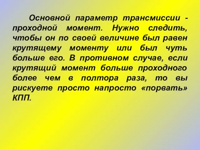 Основной параметр трансмиссии - проходной момент. Нужно следить, чтобы он по своей