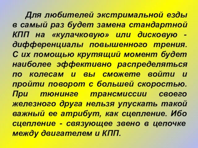 Для любителей экстримальной езды в самый раз будет замена стандартной КПП на