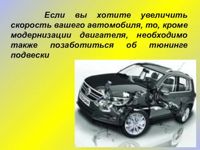 Если вы хотите увеличить скорость вашего автомобиля, то, кроме модернизации двигателя, необходимо