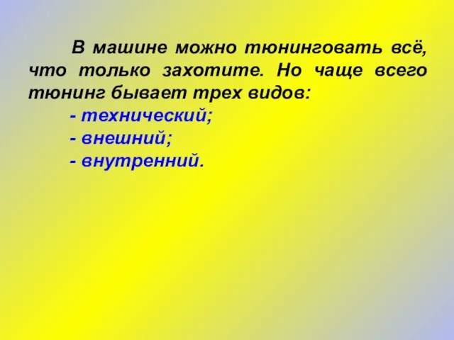 В машине можно тюнинговать всё, что только захотите. Но чаще всего тюнинг