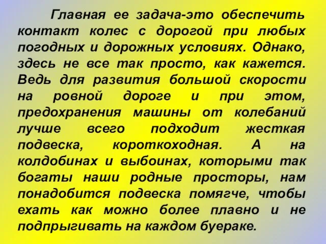 Главная ее задача-это обеспечить контакт колес с дорогой при любых погодных и