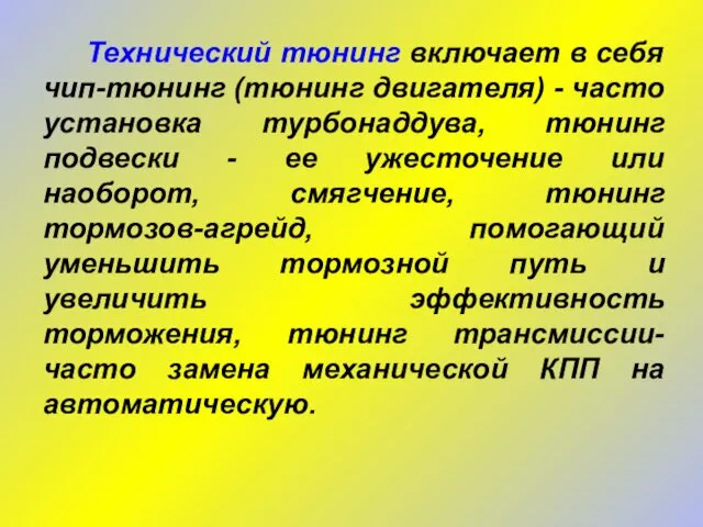 Технический тюнинг включает в себя чип-тюнинг (тюнинг двигателя) - часто установка турбонаддува,