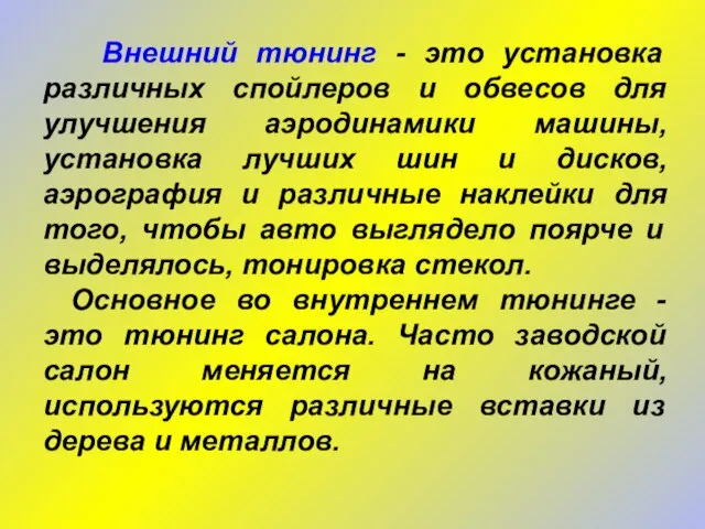 Внешний тюнинг - это установка различных спойлеров и обвесов для улучшения аэродинамики