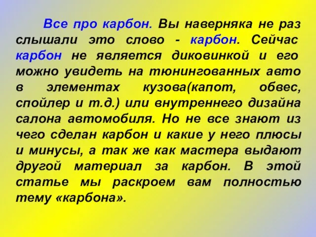 Все про карбон. Вы наверняка не раз слышали это слово - карбон.