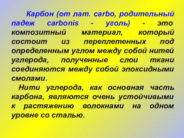 Карбон (от лат. carbo, родительный падеж carbonis - уголь) - это композитный