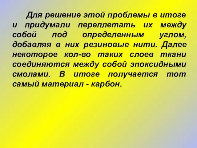 Для решение этой проблемы в итоге и придумали переплетать их между собой