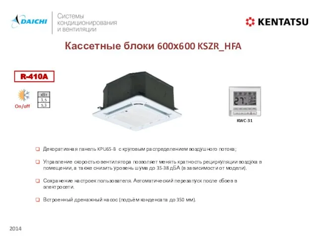 Кассетные блоки 600х600 KSZR_HFA KWC-31 Декоративная панель KPU65-B с круговым распределением воздушного