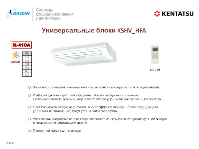 On/off Универсальные блоки KSHV_HFA KIC-73H Возможность автоматического качания заслонок и по вертикали,