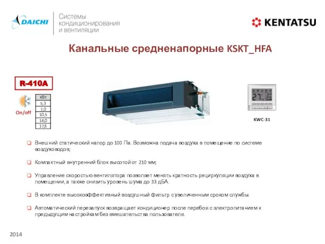 On/off Канальные средненапорные KSKT_HFA KWC-31 R-410A Внешний статический напор до 100 Па.