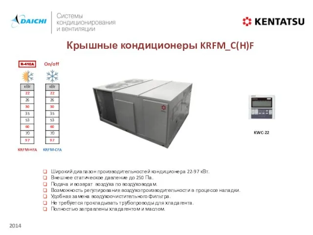 Крышные кондиционеры KRFM_C(H)F On/off R-410A KWC-22 KRFM-HFA KRFM-CFA Широкий диапазон производительностей кондиционера