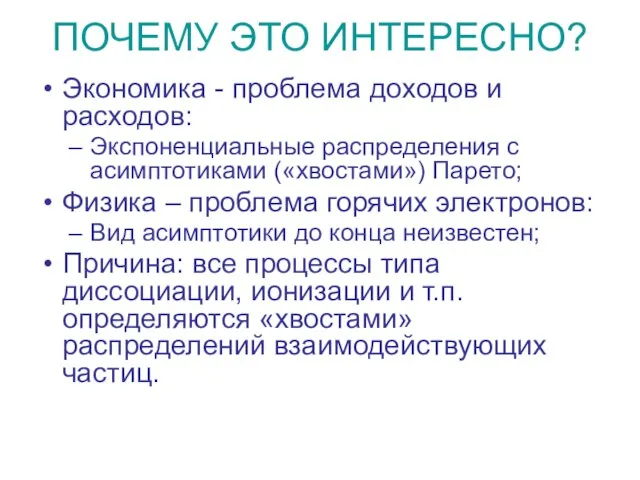 ПОЧЕМУ ЭТО ИНТЕРЕСНО? Экономика - проблема доходов и расходов: Экспоненциальные распределения с