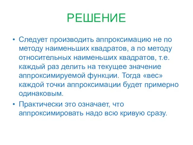 РЕШЕНИЕ Следует производить аппроксимацию не по методу наименьших квадратов, а по методу