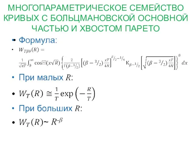 МНОГОПАРАМЕТРИЧЕСКОЕ СЕМЕЙСТВО КРИВЫХ С БОЛЬЦМАНОВСКОЙ ОСНОВНОЙ ЧАСТЬЮ И ХВОСТОМ ПАРЕТО