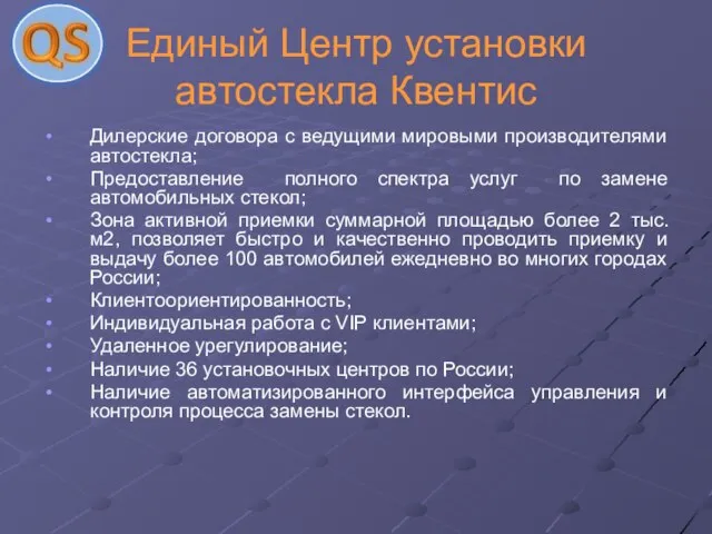 Единый Центр установки автостекла Квентис Дилерские договора с ведущими мировыми производителями автостекла;