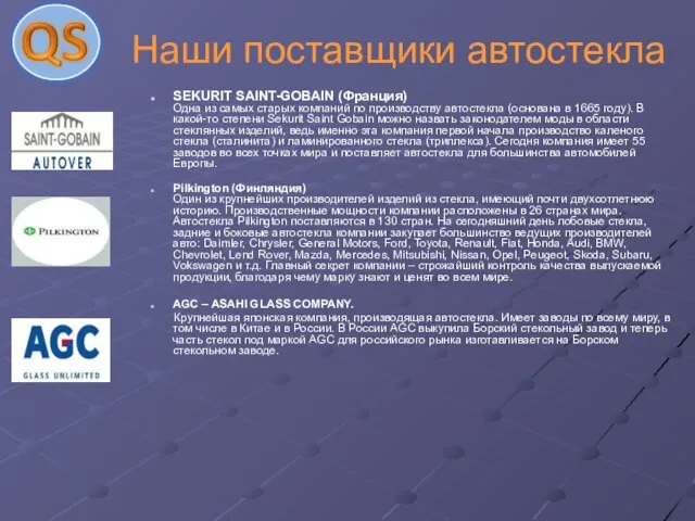 Наши поставщики автостекла SEKURIT SAINT-GOBAIN (Франция) Одна из самых старых компаний по